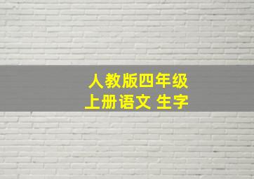 人教版四年级上册语文 生字